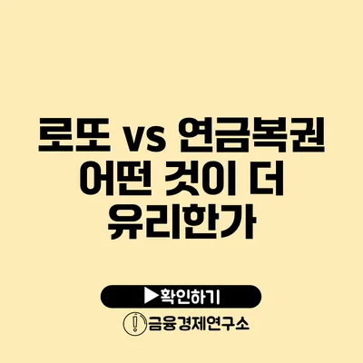 로또 vs 연금복권 어떤 것이 더 유리한가?