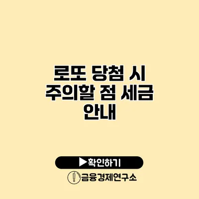 로또 당첨 시 주의할 점 세금 안내