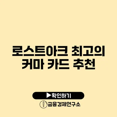 로스트아크 최고의 커마 카드 추천