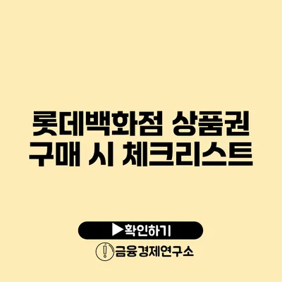 롯데백화점 상품권 구매 시 체크리스트