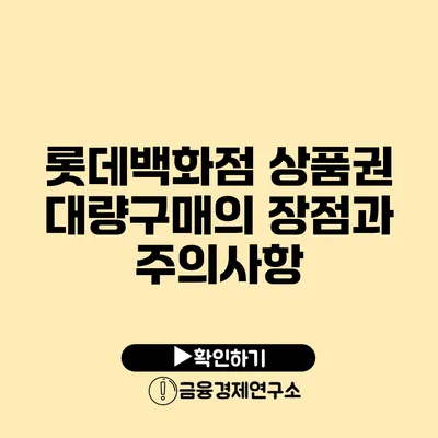 롯데백화점 상품권 대량구매의 장점과 주의사항
