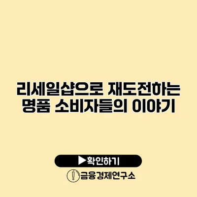 리세일샵으로 재도전하는 명품 소비자들의 이야기