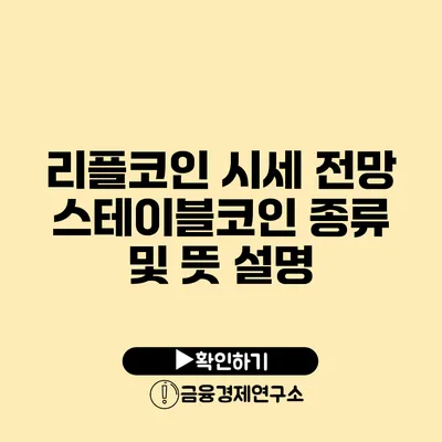 리플코인 시세 전망 스테이블코인 종류 및 뜻 설명