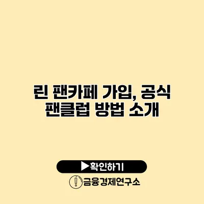 린 팬카페 가입, 공식 팬클럽 방법 소개