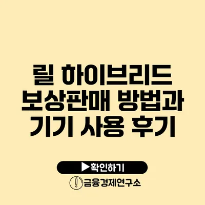 릴 하이브리드 보상판매 방법과 기기 사용 후기