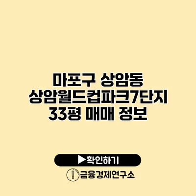 마포구 상암동 상암월드컵파크7단지 33평 매매 정보