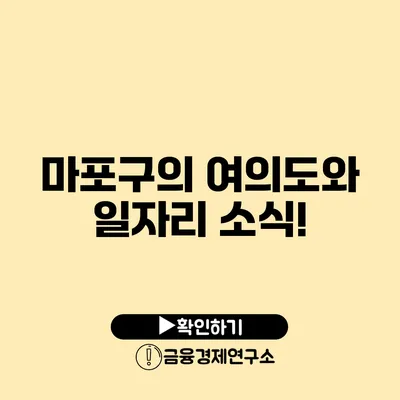 마포구의 여의도와 일자리 소식!