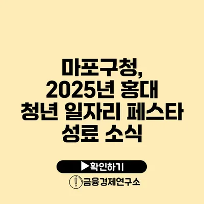 마포구청, 2025년 홍대 청년 일자리 페스타 성료 소식