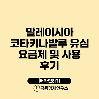 말레이시아 코타키나발루 유심 요금제 및 사용 후기