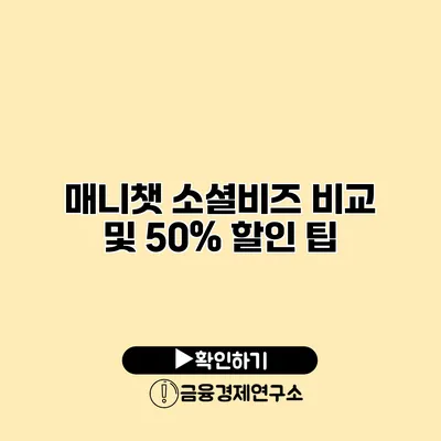 매니챗 소셜비즈 비교 및 50% 할인 팁