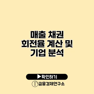 매출 채권 회전율 계산 및 기업 분석
