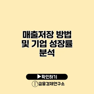 매출저장 방법 및 기업 성장률 분석
