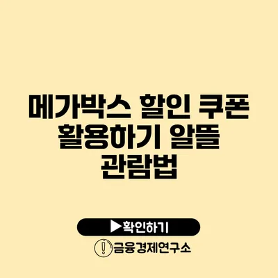 메가박스 할인 쿠폰 활용하기 알뜰 관람법
