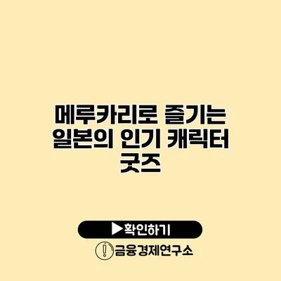 메루카리로 즐기는 일본의 인기 캐릭터 굿즈