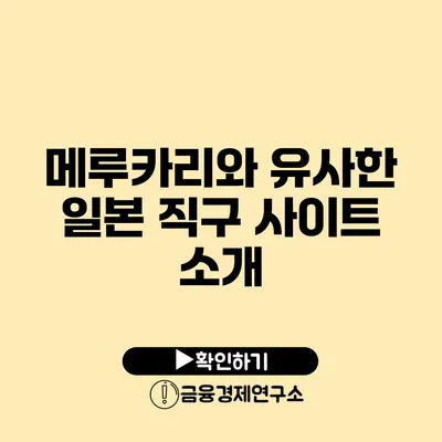 메루카리와 유사한 일본 직구 사이트 소개