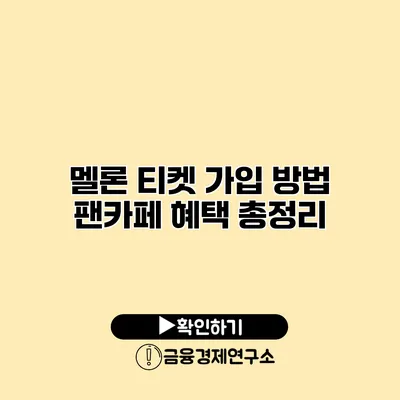 멜론 티켓 가입 방법 팬카페 혜택 총정리