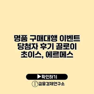 명품 구매대행 이벤트 당첨자 후기 끌로이 초이스, 에르메스