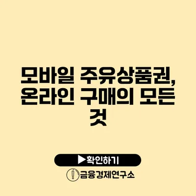 모바일 주유상품권, 온라인 구매의 모든 것