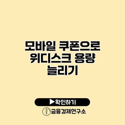 모바일 쿠폰으로 위디스크 용량 늘리기