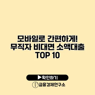 모바일로 간편하게! 무직자 비대면 소액대출 TOP 10