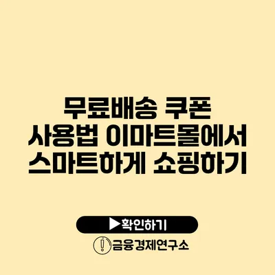 무료배송 쿠폰 사용법 이마트몰에서 스마트하게 쇼핑하기