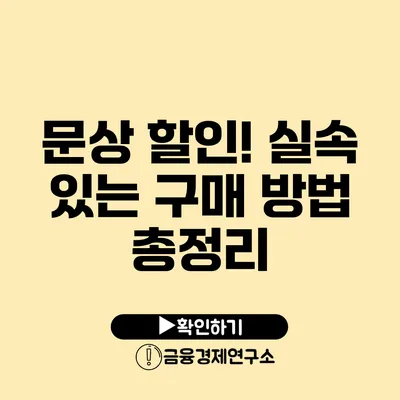 문상 할인! 실속 있는 구매 방법 총정리