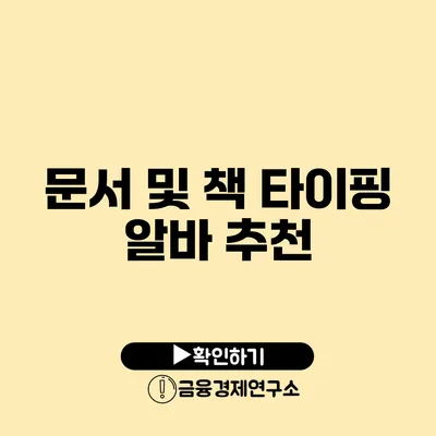 문서 및 책 타이핑 알바 추천