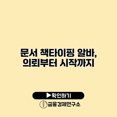 문서 책타이핑 알바, 의뢰부터 시작까지