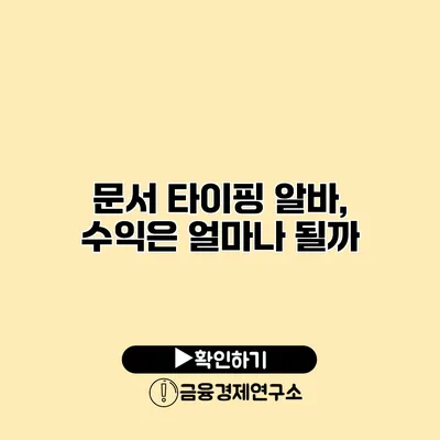 문서 타이핑 알바, 수익은 얼마나 될까?