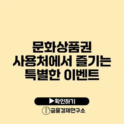 문화상품권 사용처에서 즐기는 특별한 이벤트