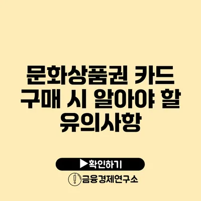 문화상품권 카드 구매 시 알아야 할 유의사항