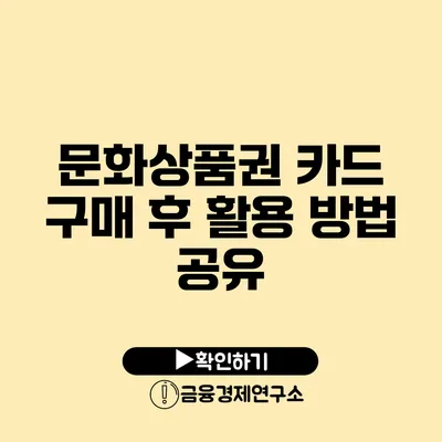 문화상품권 카드 구매 후 활용 방법 공유