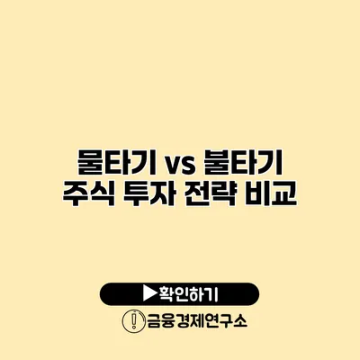 물타기 vs 불타기 주식 투자 전략 비교