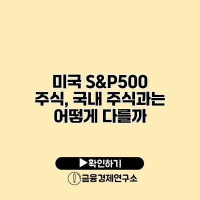 미국 S&P500 주식, 국내 주식과는 어떻게 다를까?