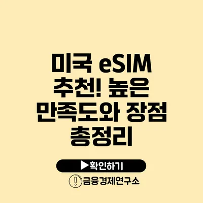 미국 eSIM 추천! 높은 만족도와 장점 총정리
