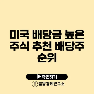 미국 배당금 높은 주식 추천 배당주 순위