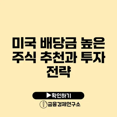 미국 배당금 높은 주식 추천과 투자 전략