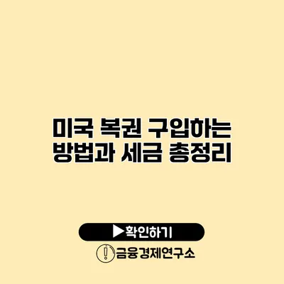 미국 복권 구입하는 방법과 세금 총정리