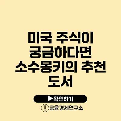 미국 주식이 궁금하다면 소수몽키의 추천 도서