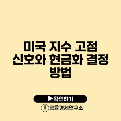 미국 지수 고점 신호와 현금화 결정 방법