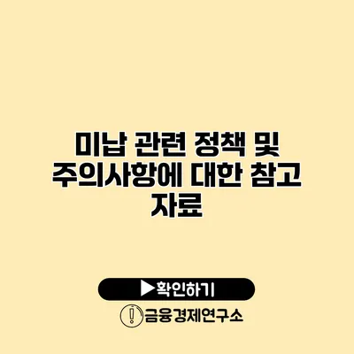 미납 관련 정책 및 주의사항에 대한 참고 자료