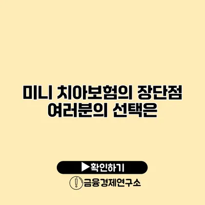 미니 치아보험의 장단점 여러분의 선택은?