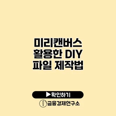 미리캔버스 활용한 DIY 파일 제작법