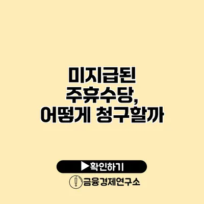 미지급된 주휴수당, 어떻게 청구할까?