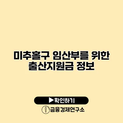 미추홀구 임산부를 위한 출산지원금 정보