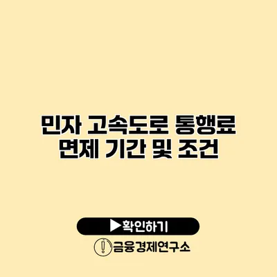 민자 고속도로 통행료 면제 기간 및 조건