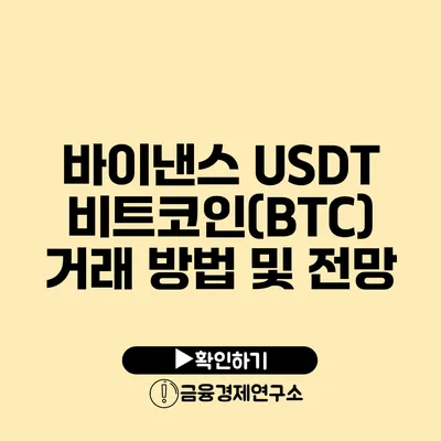 바이낸스 USDT 비트코인(BTC) 거래 방법 및 전망