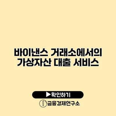 바이낸스 거래소에서의 가상자산 대출 서비스