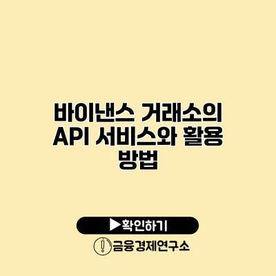 바이낸스 거래소의 API 서비스와 활용 방법