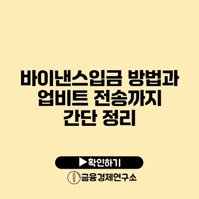 바이낸스입금 방법과 업비트 전송까지 간단 정리